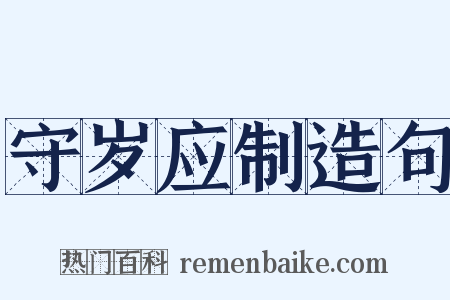 守岁应制造句是什么意思的图片